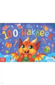 Альбом новогодний 100 наклеек. Новый год