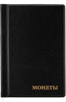 Альбом нумизмата для 138 монет, черный