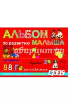 Альбом по развитию малыша
