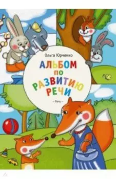 Альбом по развитию речи