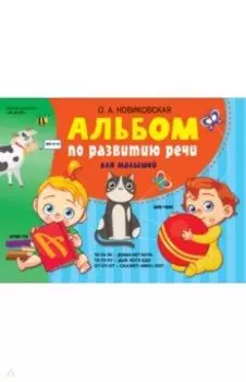 Альбом по развитию речи для малышей