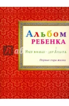 Альбом ребенка. Наш малыш - дар Аллаха