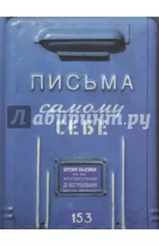 Альбом с конвертами "Письма к самому себе" (AK02)