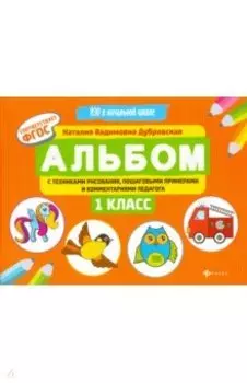 Альбом с техниками рисования, пошаговыми примерами и комментариями педагога. 1 класс. ФГОС