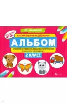 Альбом с техниками рисования, пошаговыми примерами и комментариями педагога. 2 класс. ФГОС