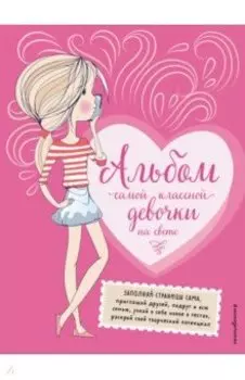 Альбом самой классной девочки на свете