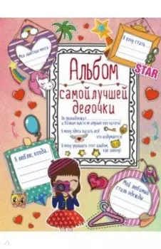 Альбом самой лучшей девочки на свете