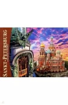 Альбом "Санкт-Петербург и пригороды" (мини) немецкий язык