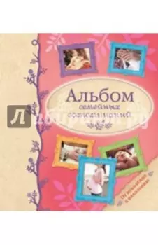 Альбом семейных воспоминаний
