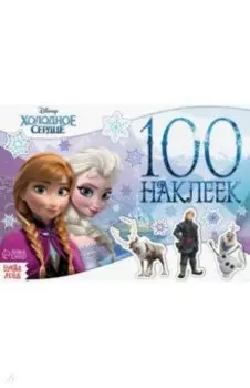 Альбом Снежные приключения. Холодное сердце, 100 наклеек