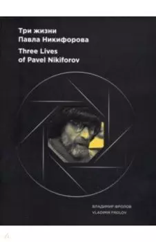 Альбом "Три жизни Павла Никифорова"