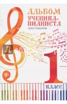 Альбом ученика-пианиста. 1 класс. Хрестоматия