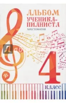 Альбом ученика-пианиста. 4 класс. Хрестоматия