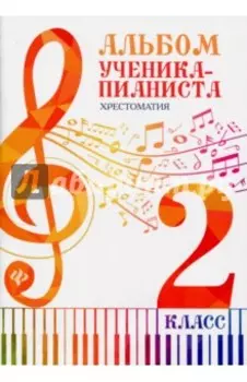 Альбом ученика-пианиста. Хрестоматия. 2 класс