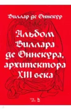 Альбом Виллара де Оннекура, архитектора XIII века