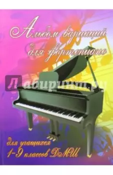 Альбом вариаций для фортепиано: для учащихся 1-9 классов ДМШ. Учебно-методическое пособие