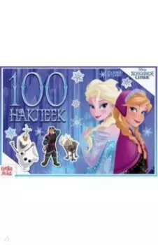 Альбом Зимние приключения. Холодное сердце, 100 наклеек