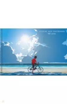 Альбомы для рисования Каникулы у моря, 40 листов, А4