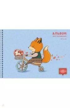 Альбомы для рисования Лисенок-велосипедист, 20 листов, А4