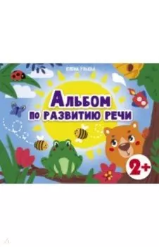 Альбомы по развитию речи. 2+