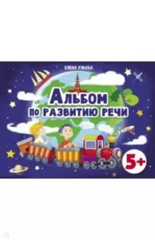 Альбомы по развитию речи. 5+