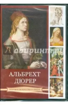 Альбрехт Дюрер (DVDpc)