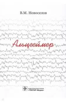 Альцгеймер