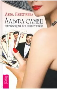 Альфа-самец. Инструкция по применению