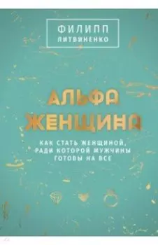 Альфа-женщина. Подарочное издание