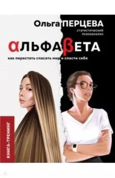 АльфаБета. Как перестать спасать мир и спасти себя