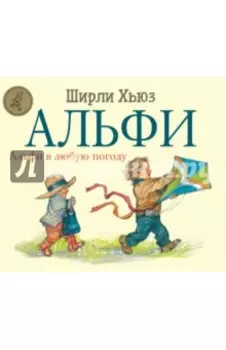 Альфи в любую погоду