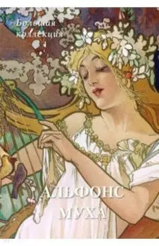 Альфонс Муха. Большая коллекция