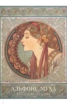 Альфонс Муха. Шедевры модерна