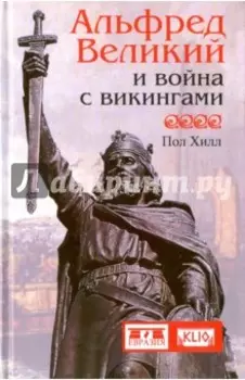 Альфред Великий и война с викингами