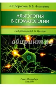 Альгология в стоматологии