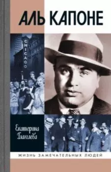 Аль Капоне