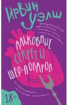 Альковные секреты шеф-поваров