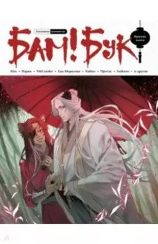Альманах комиксов Бам!Бук. Красная книга