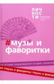 Альманах "Музы и фаворитки"