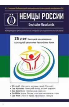 Альманах Немцы России. К 25-летию Немецкой национально-культурной автономии Республики Коми