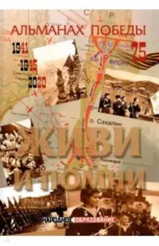 Альманах победы № 4. Живи и помни