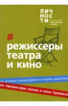 Альманах Режиссёры театра и кино