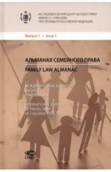 Альманах семейного права. Выпуск 1