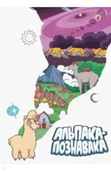 Альпака-Познавака