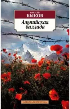 Альпийская баллада