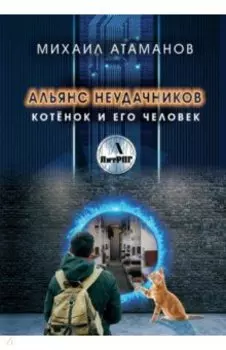Альянс неудачников. Котенок и его человек