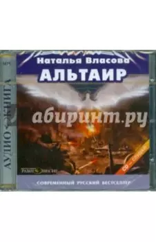 CDmp3. Альтаир