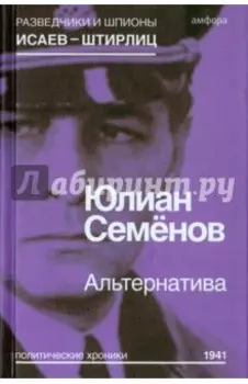 Альтернатива (Весна 1941)