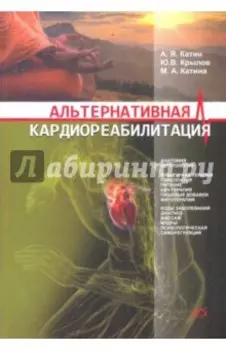 Альтернативная кардиореабилитация. Практическое пособие