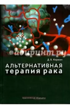 Альтернативная терапия рака